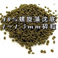 沈底飼料 40%螺旋藻 底棲 沉底飼料 金魚飼料 異型 異形飼料 短鯛、七彩、慈鯛、螯蝦、水晶蝦飼料