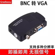 BNC轉VGA視頻轉換器 監控主機攝像頭AV介面接顯示器S端子轉換盒/D