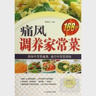 通風調養家常菜168例 作者：蔣青海（主編）