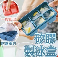 密封製冰盒 矽膠製冰盒 冰塊盒 冰盒 製冰模具 加蓋製冰盒 矽膠冰塊盒 製冰 冰塊 製冰盒模具 矽膠製冰模具