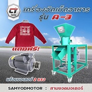 เครื่องอัดอาหารเม็ด รุ่น A3 อัดเม็ดแน่น ราคาเริ่มต้น 5900 บาท แถมฟรีเสื้อยืดไชโย 1 ตัว มูลค่ากว่า 299 บาทฟรีทันที