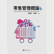 零售管理概論(3版) 作者：周泰華,杜富燕