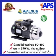 ปั๊มน้ำอัตโนมัติแรงดันคงที่ Walrus (วอรัส) 370W TQ-400 และ 750W TQ-800 ทำงานเงียบ ระบบควบคุมโดยวงจรอ