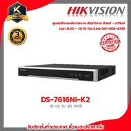 Hikvision เครื่องบันทึก NVR 16ch DS-7616NI-K2 (16CH) รับประกัน 3 ปี เครื่องบันทึก 16 Channels รับสมั