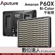 【數位達人】公司貨 Aputure 愛圖仕 Amaran P60X 雙色溫 平板燈／60W 可調顏色 持續燈