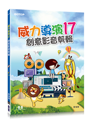 威力導演（17）：創意影音剪輯 (新品)