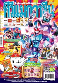 อนิเมท กรุ๊ป นิตยสาร-ทีวีแมกกาซีนการ์ตูน เล่มที่ 352 (TV MAGAZINE Vol.352)