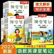 ♜2023课堂笔记七年级上册八年级九年级下册语文数学英语同步练习册教材书全套教材全解初中人教版初一二三学霸随堂笔记课本辅导资料✸