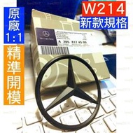 台灣現貨黑色 黑化 原廠規格 W214 Benz 賓士 三芒星 後標 車標 廠徽 LOGO E300 E200 AMG