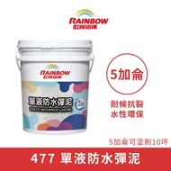 [特價]【Rainbow_虹牌油漆】477 單液防水彈泥（5加侖裝）彈泥(水泥色)