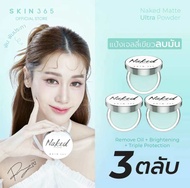 [ขายดี] โปร 3 ตลับ SKIN365 แป้งเขียว ลบหน้าทัน เบลอรูขุมขน พร้อมสารสกับบำรุงและปกป้องผิ