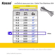 [ 100 ชิ้น] Kosso เคเบิ้ลไทร์สแตนเลส 304(cable Ties Stainless 304) ที่รัดของ ตัวรัดสแตนเลส เคเบิ้ลไท