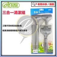 P Boss Aquarium~ISTA Three-In-One Cleaning Set Aquarium Brush ISTA Fish Tank Tool (Fish Cleaning)