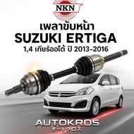 เพลาขับหน้า NKN SUZUKI ERTIGA 1.4 AT ปี 2013-2016 |เออร์ติก้า LH RH | เพลาขับญี่ปุ่น | เกียร์ออโต้
