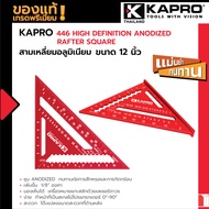 KAPRO 446 High Definition Anodized Rafter Square สามเหลี่ยมอลูมิเนียม ขนาด 12 นิ้ว