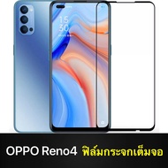 [รัปประกันสินค้า] ฟิล์มกระจกนิรภัย OPPO Reno4 ฟิมออฟโป้ Oppo reno4 ฟิล์มกระจกเต็มจอ ใส่เคสได้ ฟิล์มข