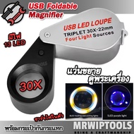 แว่นขยายส่องเพชร แว่นขยายมีไฟ แบบพกพา Rechargeable & Foldable 30X 22mm UV Glass Loupe Magnifier 7808