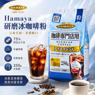 日本 珈啡専門店用 Hamaya Regular Coffee 研磨冰咖啡粉 250g 平行進口 此日期前: 12-5-2027