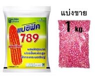 เมล็ดพันธุ์ข้าวโพดเลี้ยงสัตว์ 789 แบ่งขาย 1กก. ตรา แปซิฟิค ข้าวโพดไก่ ข้าวโพดสุวรรณ