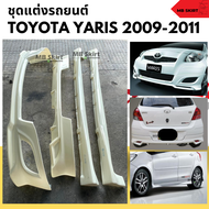 ชุดแต่งรถยนต์ Toyota Yaris 2009-2011 งานพลาสติก ABS งานไม่ได้ทำสี