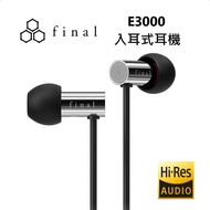 【Final】 日本 E3000 入耳式耳機 有線耳機 不鏽鋼鏡面 台灣公司貨