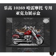 台灣現貨【收藏精品】樂高 LEGO 10269 哈雷 機車 專用 亞克力防塵罩 展示盒  露天市集  全台最大的網路購物