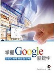 二元股票館《掌握 Google 關鍵字─ SEO 搜尋秘技全攻略》上奇科技││全新