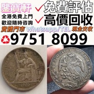 全港最高價求 錢幣 舊港紙 第一二三版人民幣 12生肖舊紀念金幣 楓葉金幣 袁大頭 孫小頭 、大清銀幣 ， 有利地圖，渣打老爺車，匯豐大聖書，小聖書，光頭佬，大棉胎，羅馬兵，大綠鑰匙，有利銀行，香港上