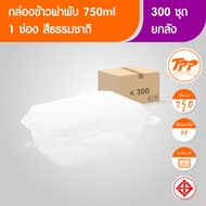 TPP (ยกลัง) กล่องข้าวฝาพับ 750ml 1 ช่อง PP 300 ใบ
