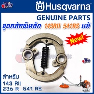 อะไหล่ ชุดคลัทช์ พร้อมสปริง เครื่องตัดหญ้า Husqvarna 143 RII 236R 541RS 542RBS ของแท้ - CLUTCH ASSY