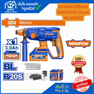 WADFOW สว่านโรตารี่ไร้สาย ขนาด 22 มม. WLM1522