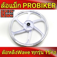 PROBIKER ล้อแม็กหลัง 1.40 ขอบ17 สีขาวปัดเงิน รถพ่วงข้าง , เวฟ110i , Wave ทุกรุ่น , ล้อแม็กมอไซค์ 1ข้าง Best sell ล้อแม็กเวฟ  เเม็กเวฟ110iถูกๆ