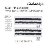 CarbonAge - Karcher 蒸氣清潔機 代用研磨拖布 SC2 SC3 SC4S 適用(2件裝) [D08]