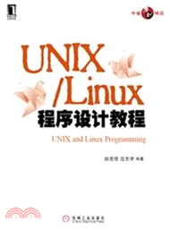 UNIX/Linux程序設計教程（簡體書）