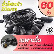 (สายไฟ+หลอด) สายไฟห้อยระย้ากันน้ำ 5เมตร15ขั้ว และ10เมตร30ขั้ว / 20เมตร60ขั้ว มาตรฐานขั้วไฟ E27 ขั้วย