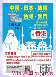 觀塘廣場 長期現貨 lucky 2 Lucky2 30G+10GB 中國/日本/韓國/台灣/澳門365天 365日5地 5G 40GB 後512kbps 無限數據卡 年卡 共45GB