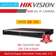 HIKVISION เครื่องบันทึกกล้องวงจรปิดระบบ IP (NVR) DS-7632NXI-K2 (32 CH) H.265 ไม่สามารถใช้ร่วมกับกล้องระบบ ANALOG หรือ HD ได้ BY BILLIONAIRE SECURETECH