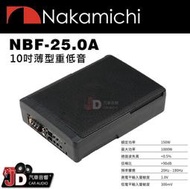 【JD汽車音響】日本中道 Nakamichi NBF-25.0A 超薄型10吋主動式重低音喇叭 2022年式150W。