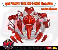 PP Parts ชุดสีwave 110 i ปี2011-2018 ชุดสีเวฟ110iสีแดงแก้ว สีแดงล้วน (ชุดใหญ่15ชิ้น) ชุดสีเวฟ110i ชุ