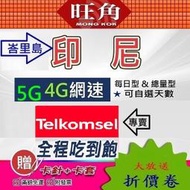 印尼上網卡 印尼網路卡 印尼網卡 XL 印尼 峇里島上網卡 印尼sim卡 不降速 吃到飽 旺角 TELKOMSEL