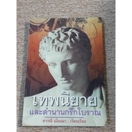 Ancient Greek Fairy Tales And Legends (B9)