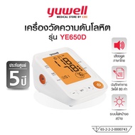 YUWELL เครื่องวัดความดันโลหิต รุ่น YE650D (Blood Pressure Monitor) รับประกัน 5 ปี