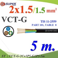 5 Meters VCT-G Wires Total 3 Pvc Insulated Flexible Cable 2 Core 1.5 mm2 Waterproof For External Use