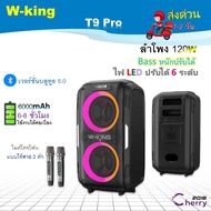 W-king T9 Pro กำลังขับ 120Wรุ่นอัพเดดใหม่ล่าสุด ลำโพงบลูทูธ มีไฟ LED พร้อมไมค์โครโฟน2อัน + รีโมต ลำโพงไร้สาย