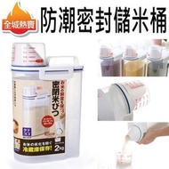 【2kg】米桶 米箱 防潮密封 儲米桶 儲糧桶 密封防潮,可保存米、乾糧、五穀雜糧 儲物盒