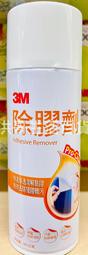 台灣製 3M 除膠劑 265g 去污除膠清潔劑 去除標籤紙 貼紙除膠劑 快速強效