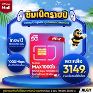 [ ส่งฟรี ] ✨ ซิมเทพ ✨ ซิม ซิมเน็ต ครบทุกค่าย TRUE ซิมเน็ตรายปี Sim รายปี ซิมทรู ซิมเทพรายปี ซิมเน็ตไ