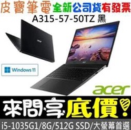 【 全台門市 】 來電享折扣 acer 宏碁 A315-57-50TZ 黑 i5-1035G1 512G SSD