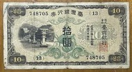 （早期台鈔系列-1）1934年台灣銀行券拾圓昭和甲券長號(13番)已使用券