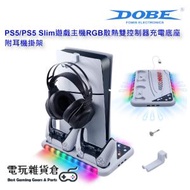 PS5/PS5 Slim遊戲主機RGB散熱雙控制器充電底座 附耳機掛架 - 白色